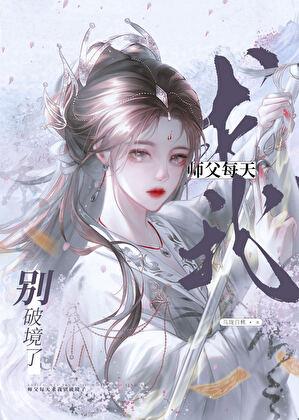 师傅每天都c我
