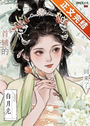 首辅的白月光亡妻回来了番外