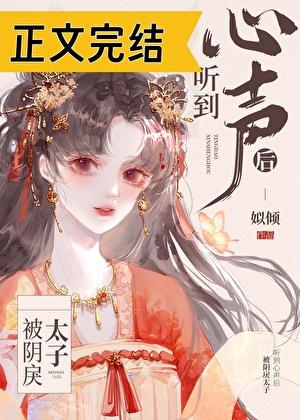 被阴戾太子听到心声后!!!!!