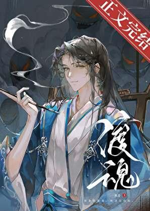 渡魂by一丛音笔趣阁免费阅读