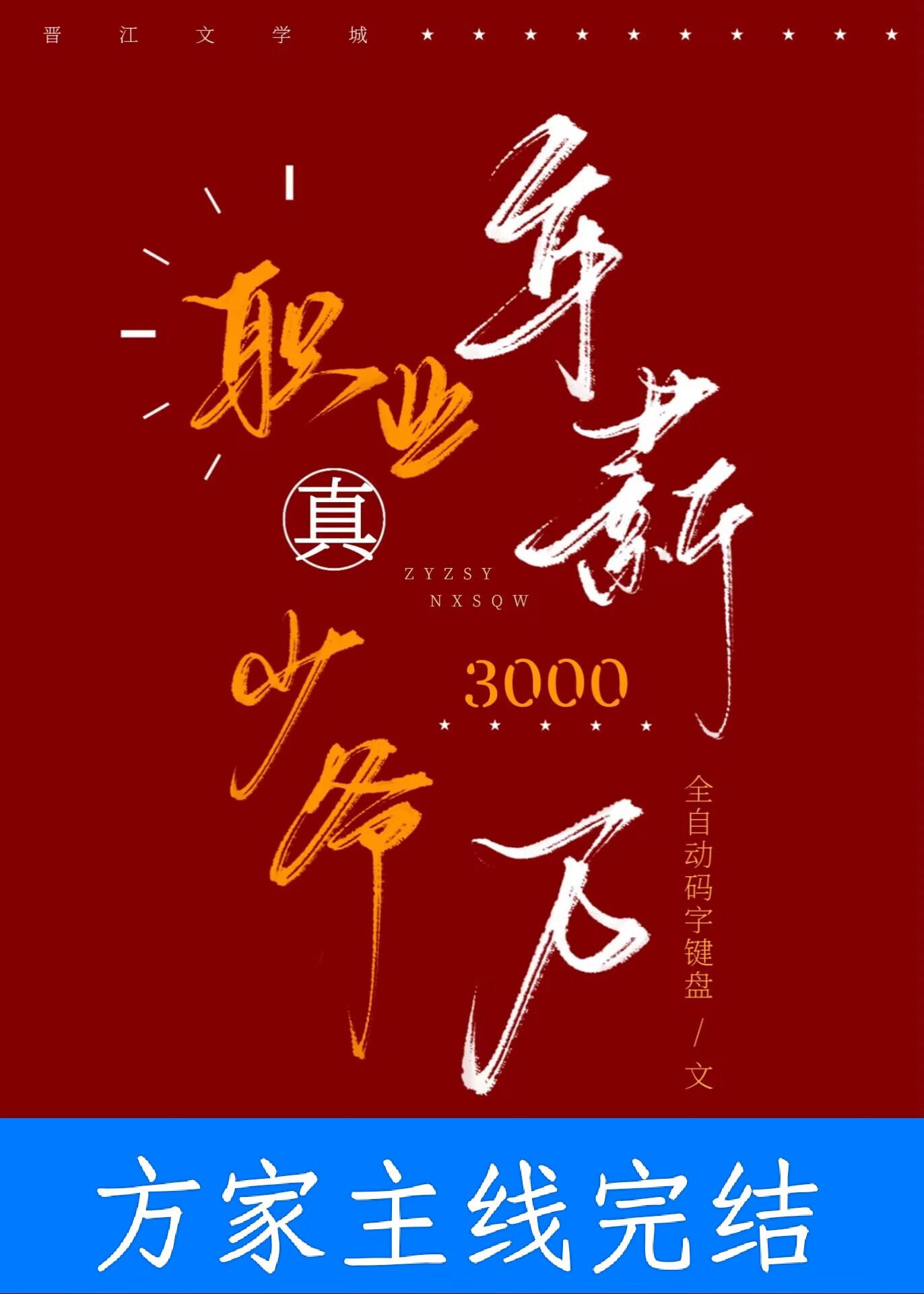 年薪三千万TXT