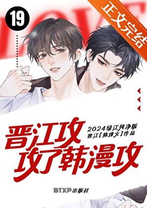 晋江攻攻了韩漫攻 作者陈烽火txt