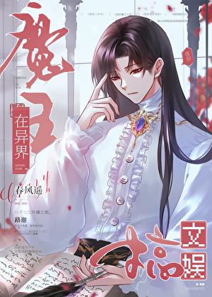 魔王在异界搞文娱TXT免费