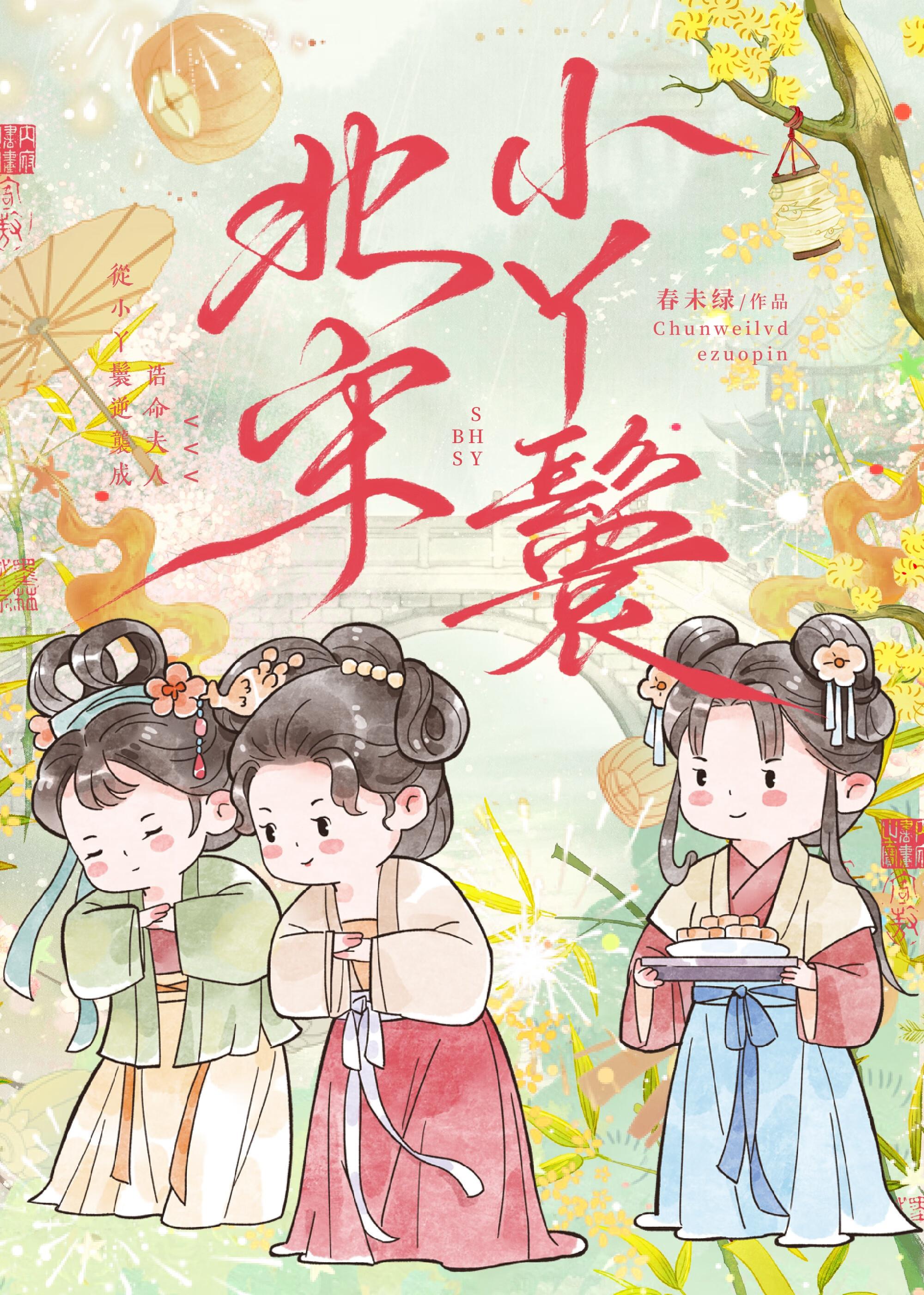 北宋小丫鬟男主角