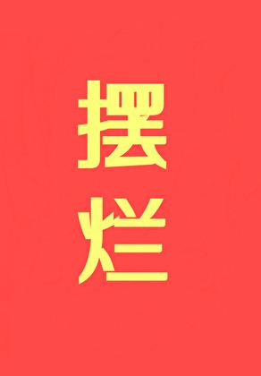 摆烂摆烂摆烂讲的什么 摆烂摆烂摆烂讲的什么