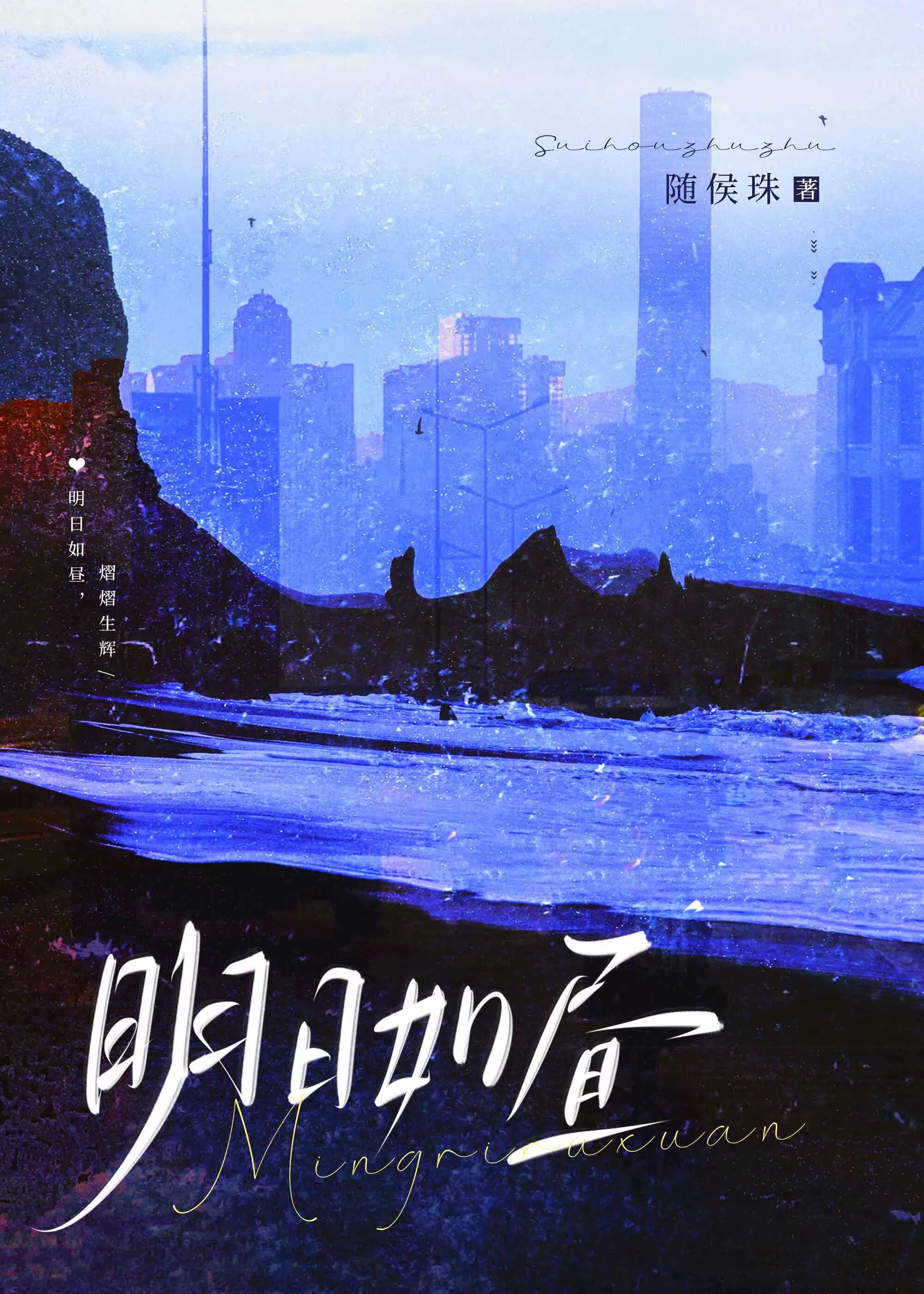明日如昼TXT