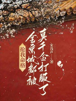 抢我命格全京城都被真千金打服了