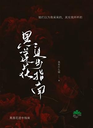 黑莲花攻略手册太绝了!