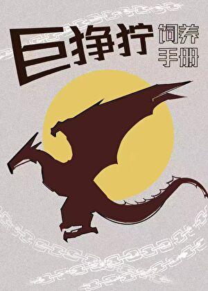 变形金刚之巨狰狞系统