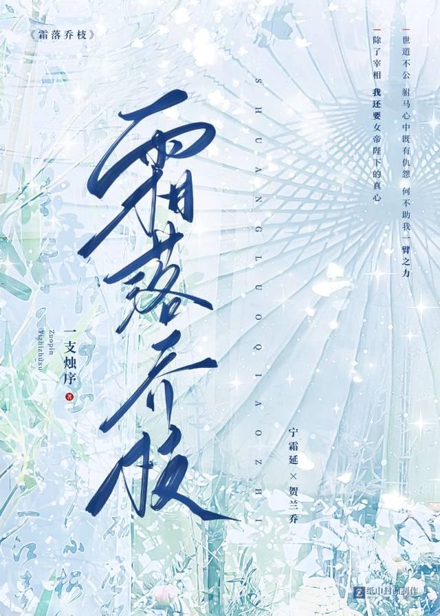 霜落乔枝一支独序
