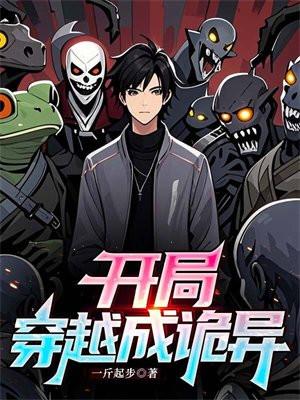 开局穿越诡异时代