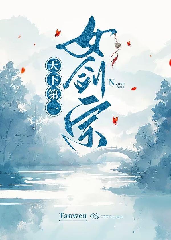 天下第一女剑宗原著