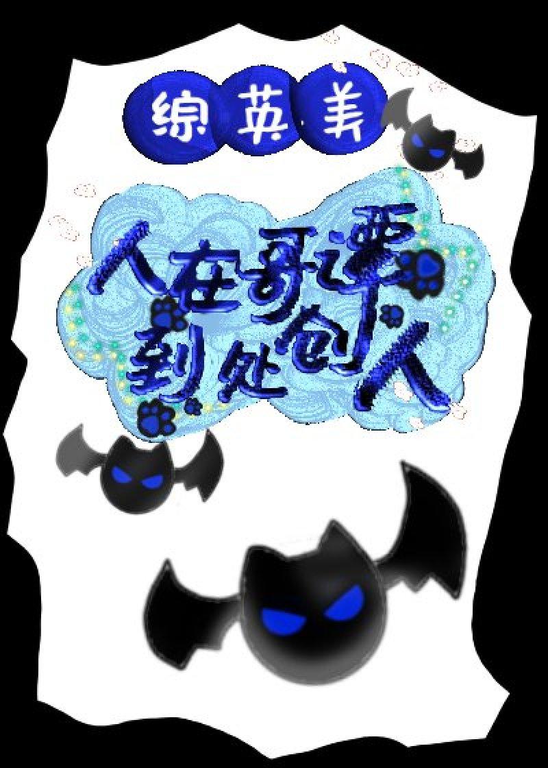 人在哥谭开局成为军工大佬 哥谭之王