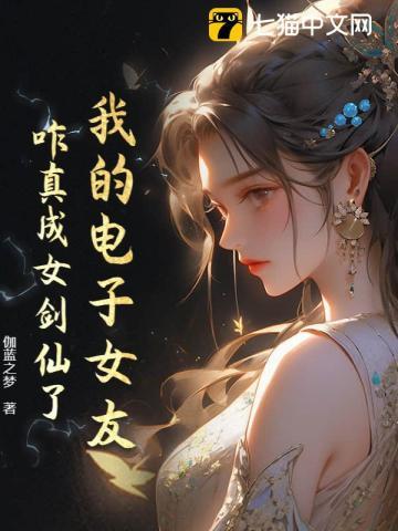 我的电子女友所有结局