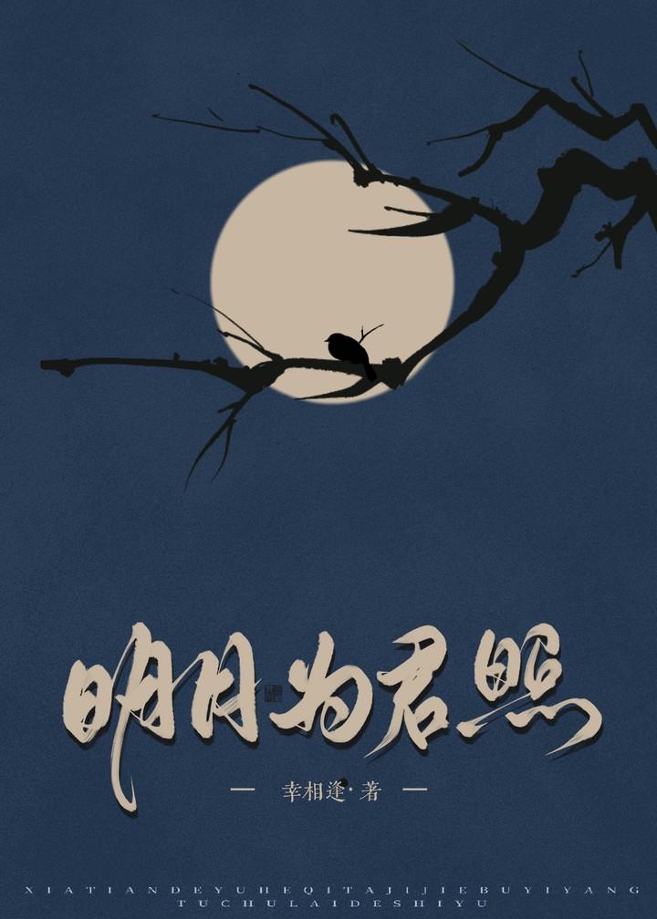 明月为证 是什么意思?