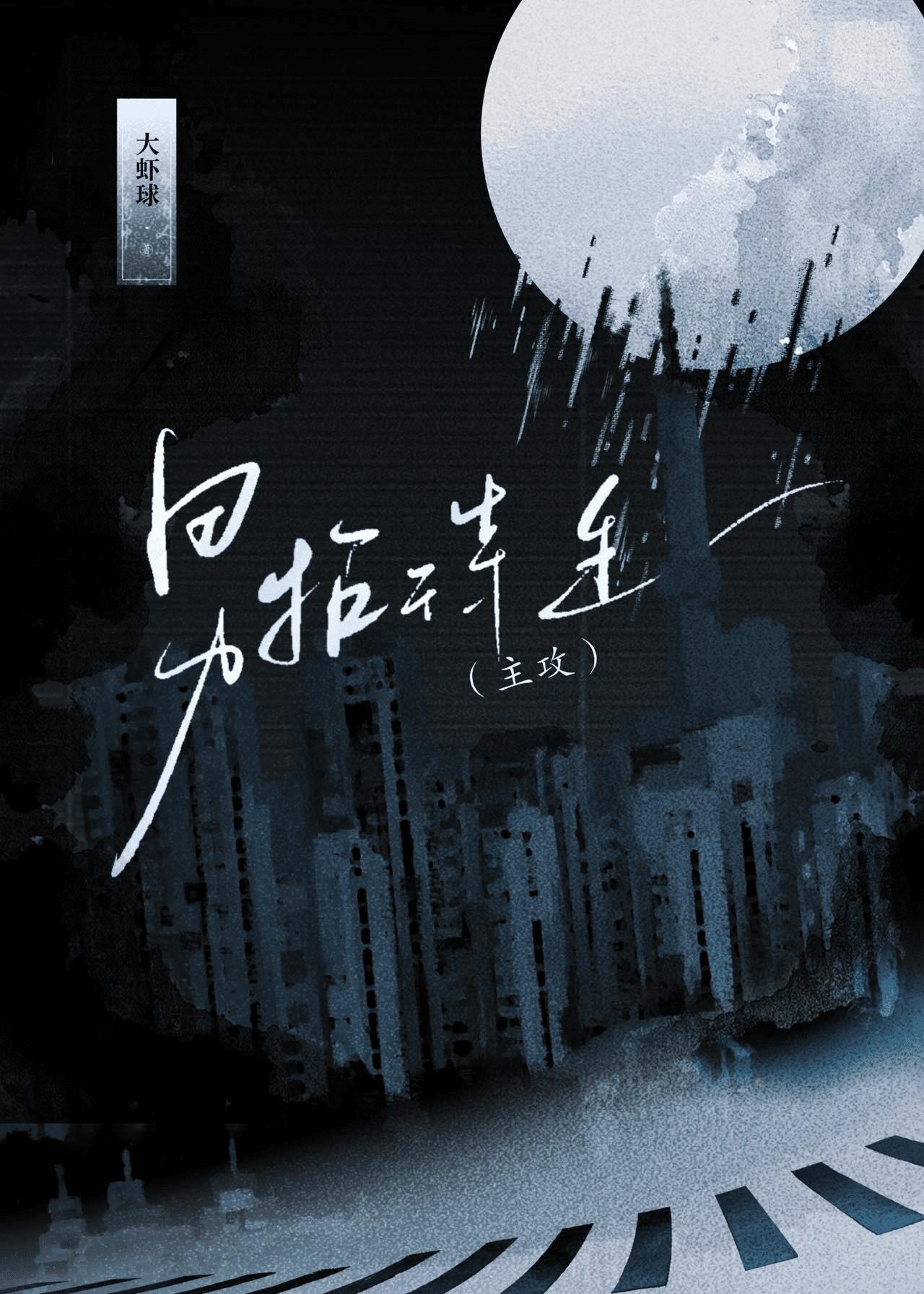 下人攻落魄少爷