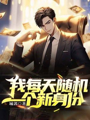 我每周一个新身份