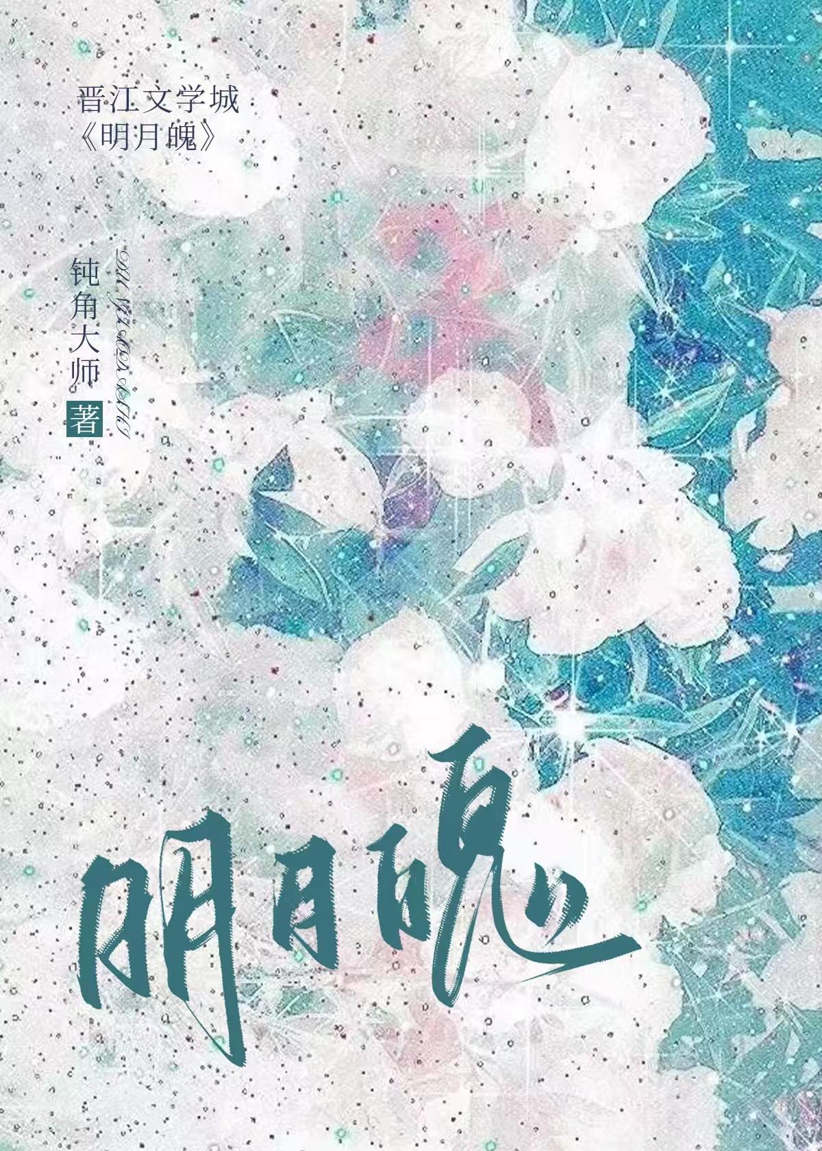 明月魄TXT
