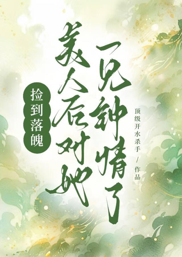 捡到一个美少年带回家