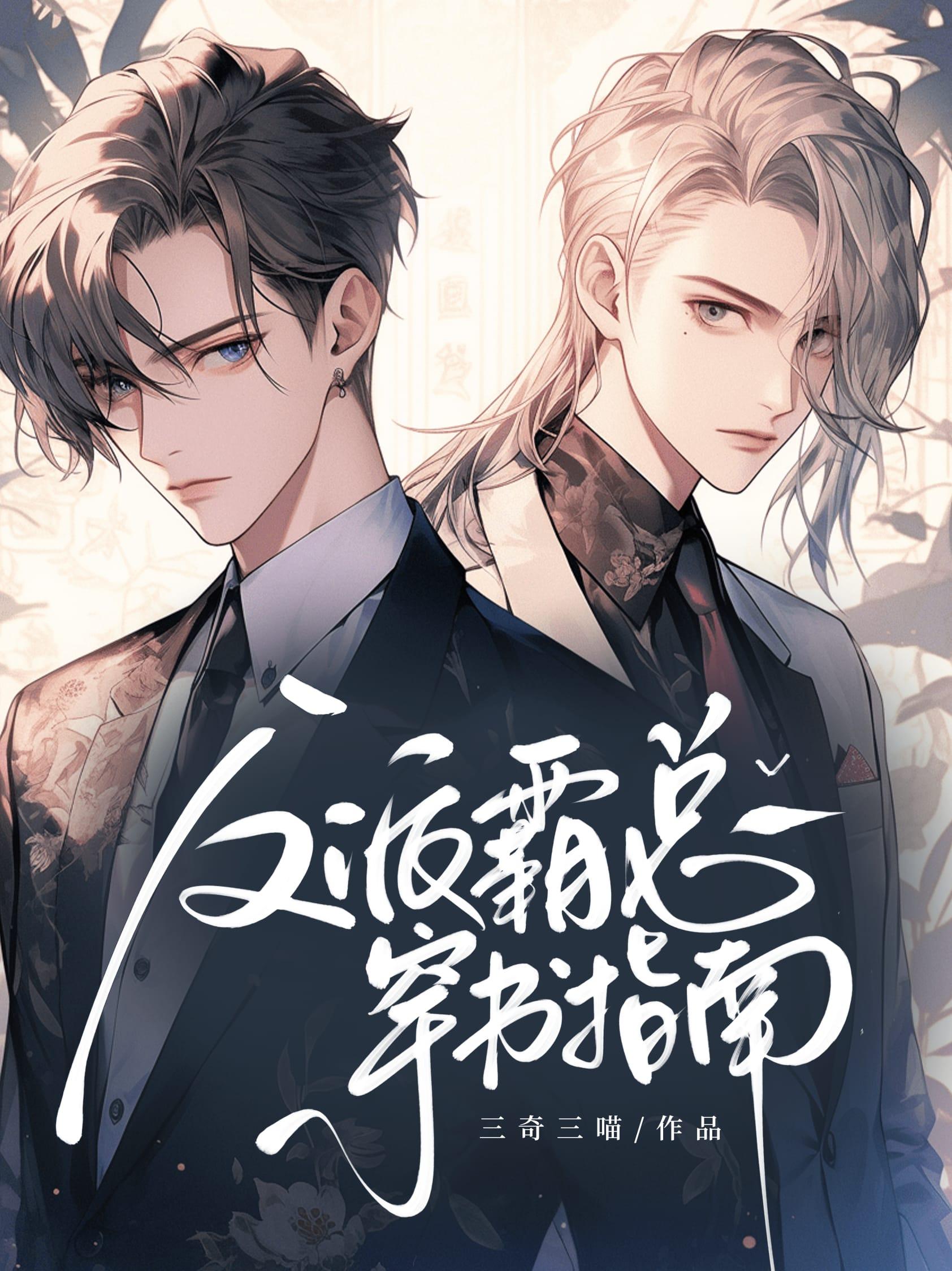 反派霸总穿书指南免费阅读