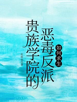 贵族学院的女配免费阅读