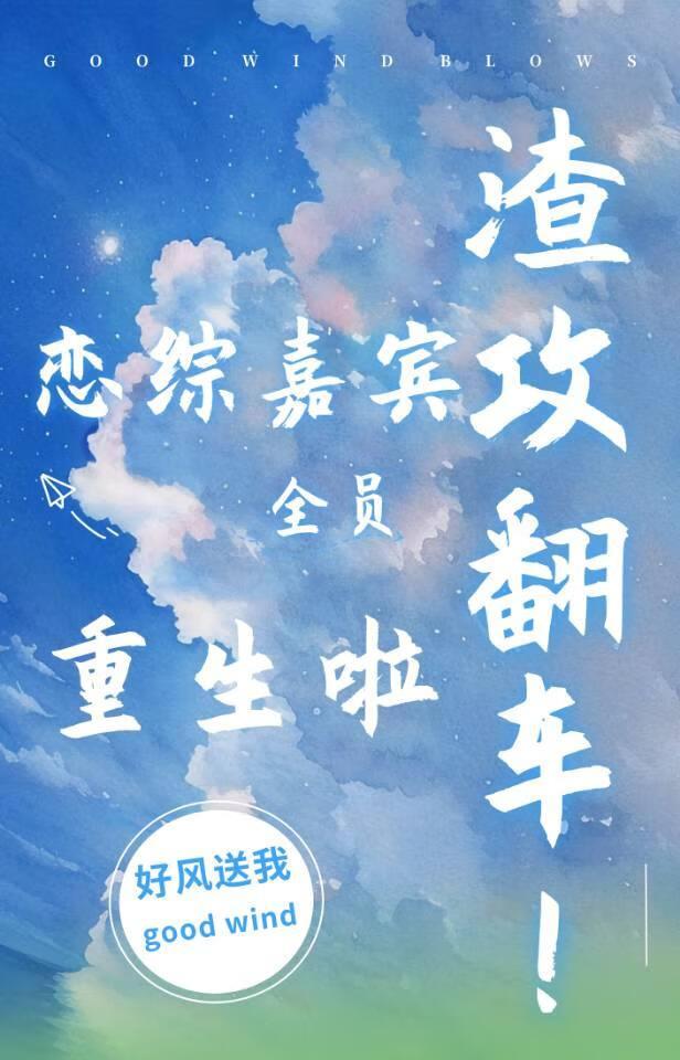 渣攻翻车的文