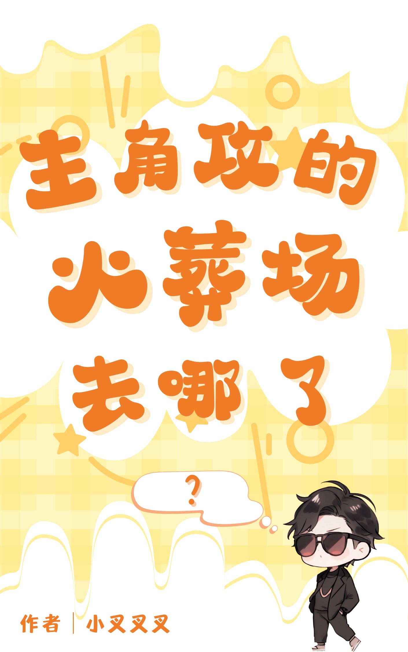 主攻追攻火葬场