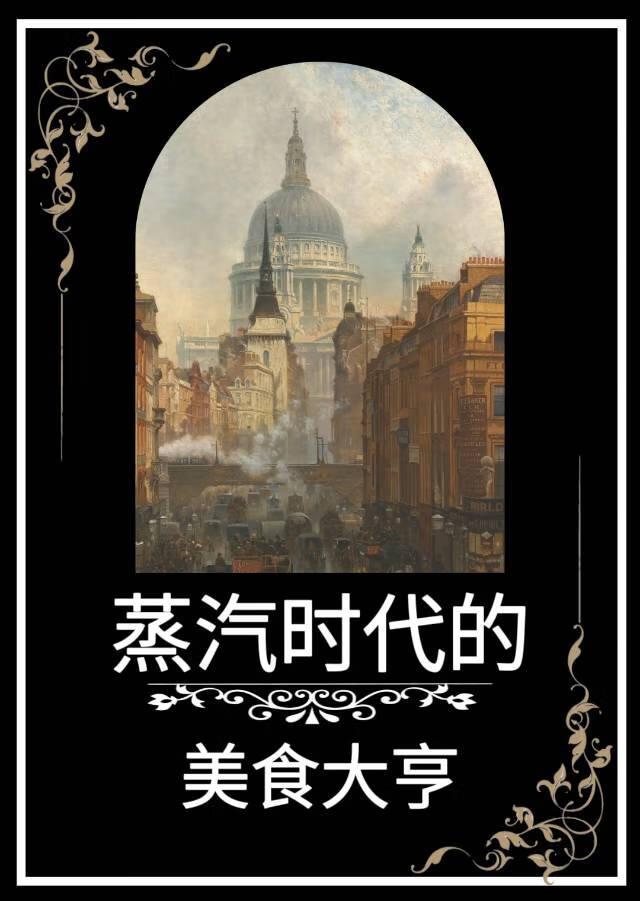 蒸汽时代的美食大亨 鹿角白星 笔趣阁