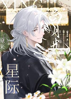 原来白月光是我啊全文免费