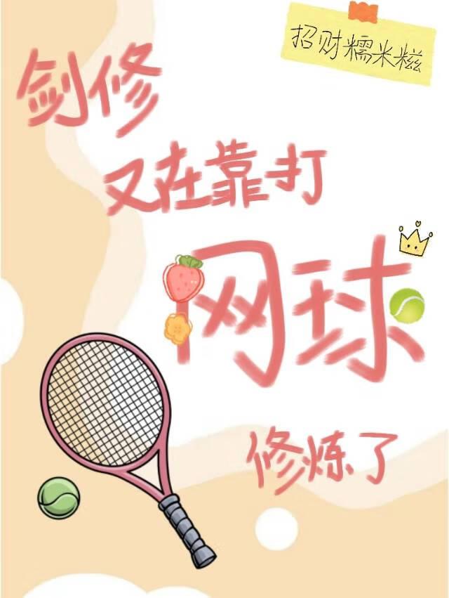 剑修又在靠打网球修炼了番外全txt