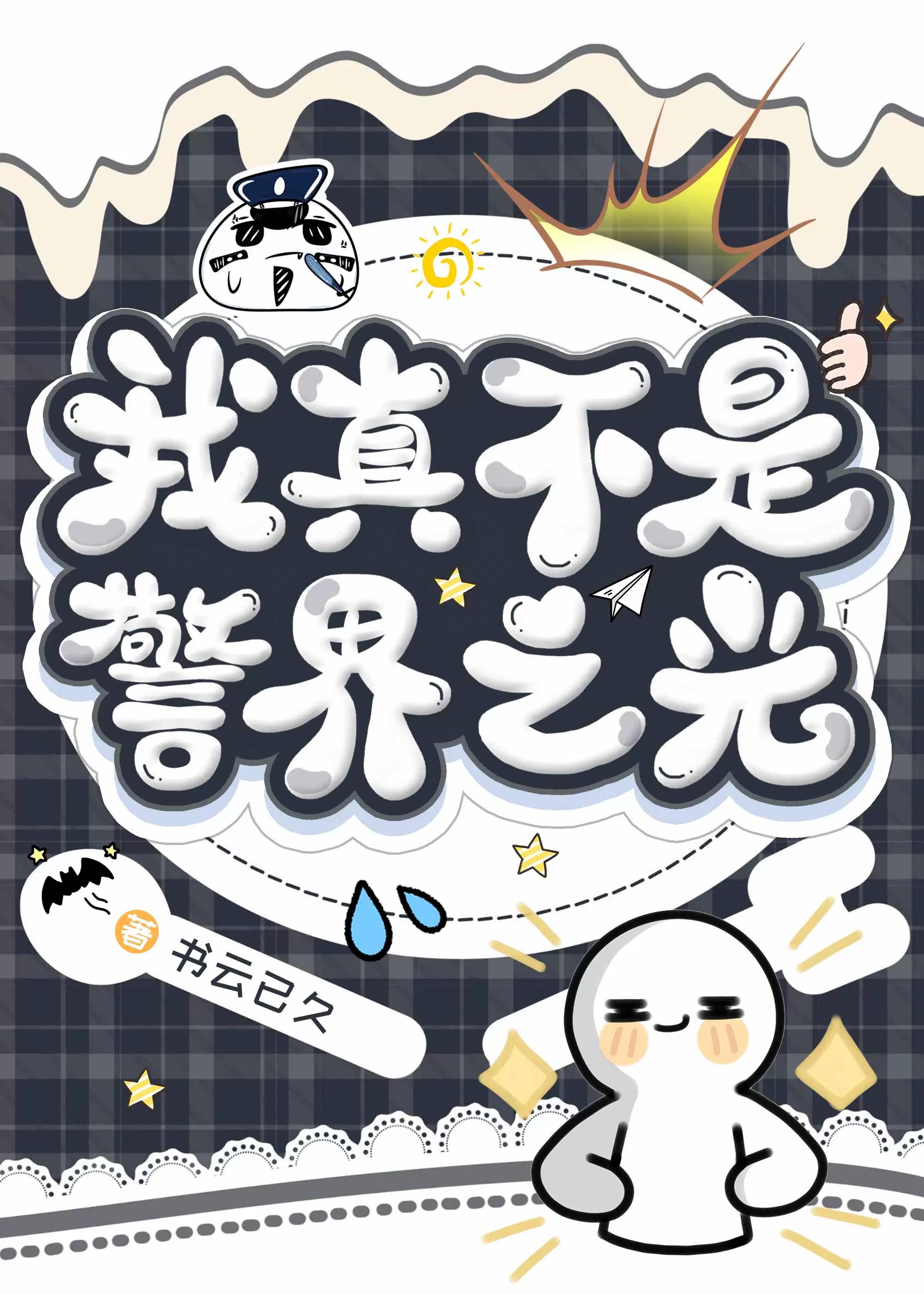 我真不是警界之光晋江