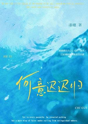 女主叫何迟迟的