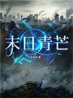 末日青芒有CP吗