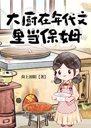 大厨在年代文里当保姆晋江