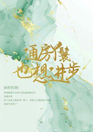 通房丫鬟奋斗