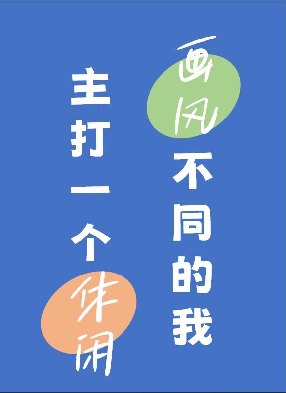 综英美画风不同的我主打一个休闲千花坠