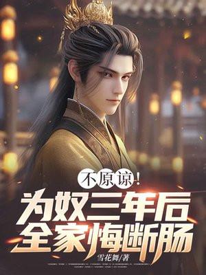 不原谅为奴三年后全家悔断肠