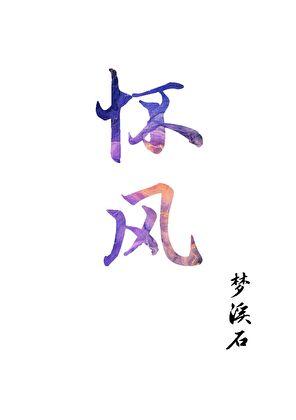 怀风臣