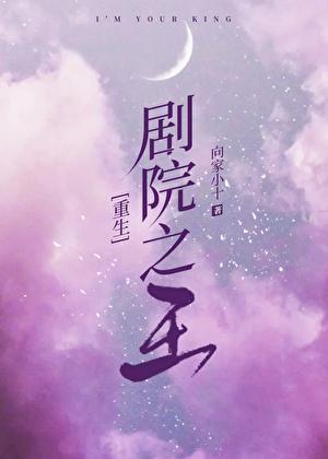 重生剧院之王攻是谁 重生剧院之王攻是谁