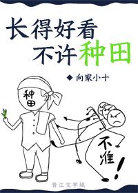长得好看不许种田txt