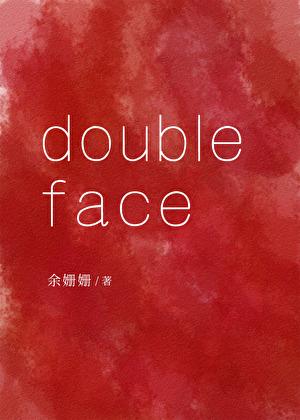 doubleface余姗姗讲了什么 doubleface余姗姗讲了什么