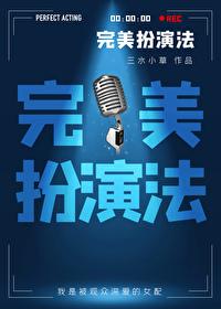 完美扮演法免费