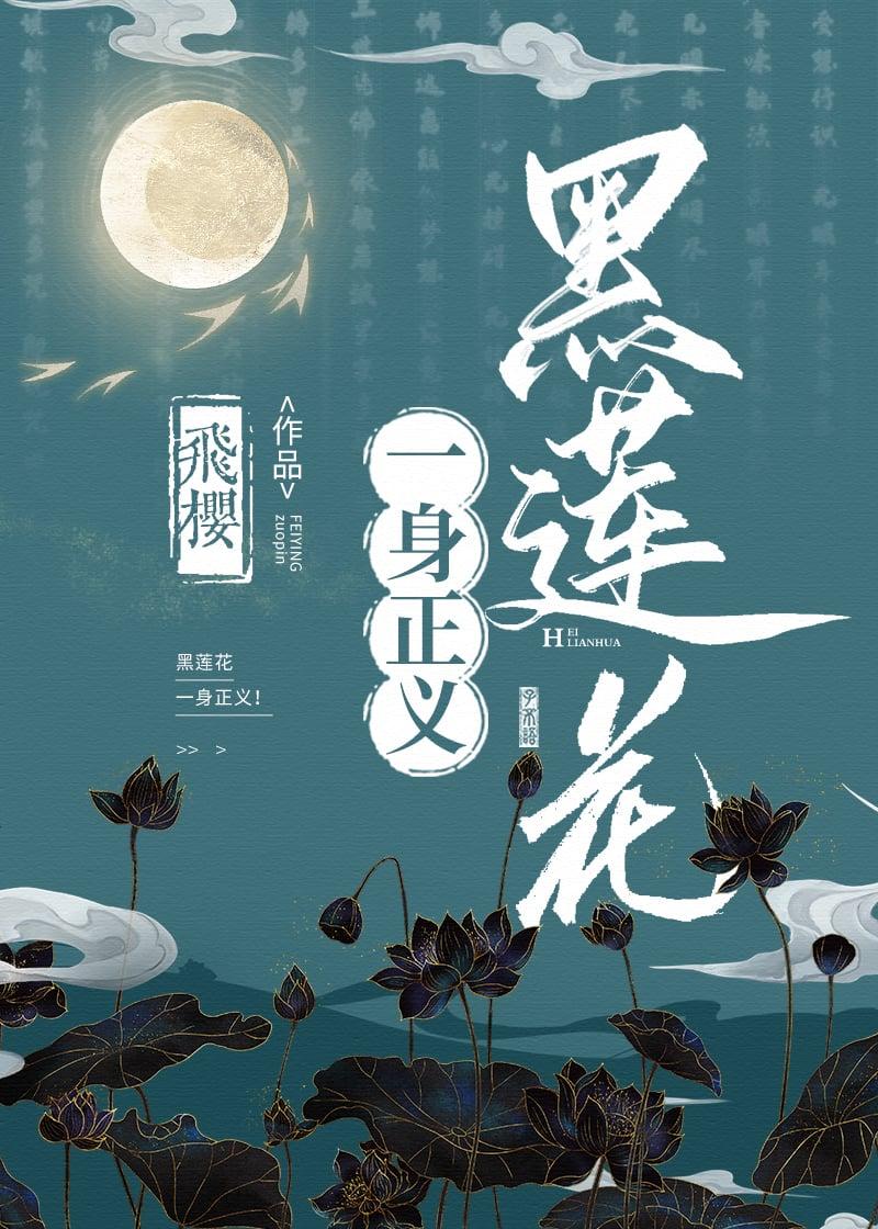 黑莲花一身正义谢琇