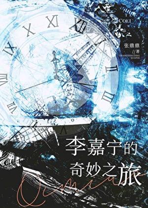 李嘉宁的奇妙之旅好看吗 李嘉宁的奇妙之旅好看吗