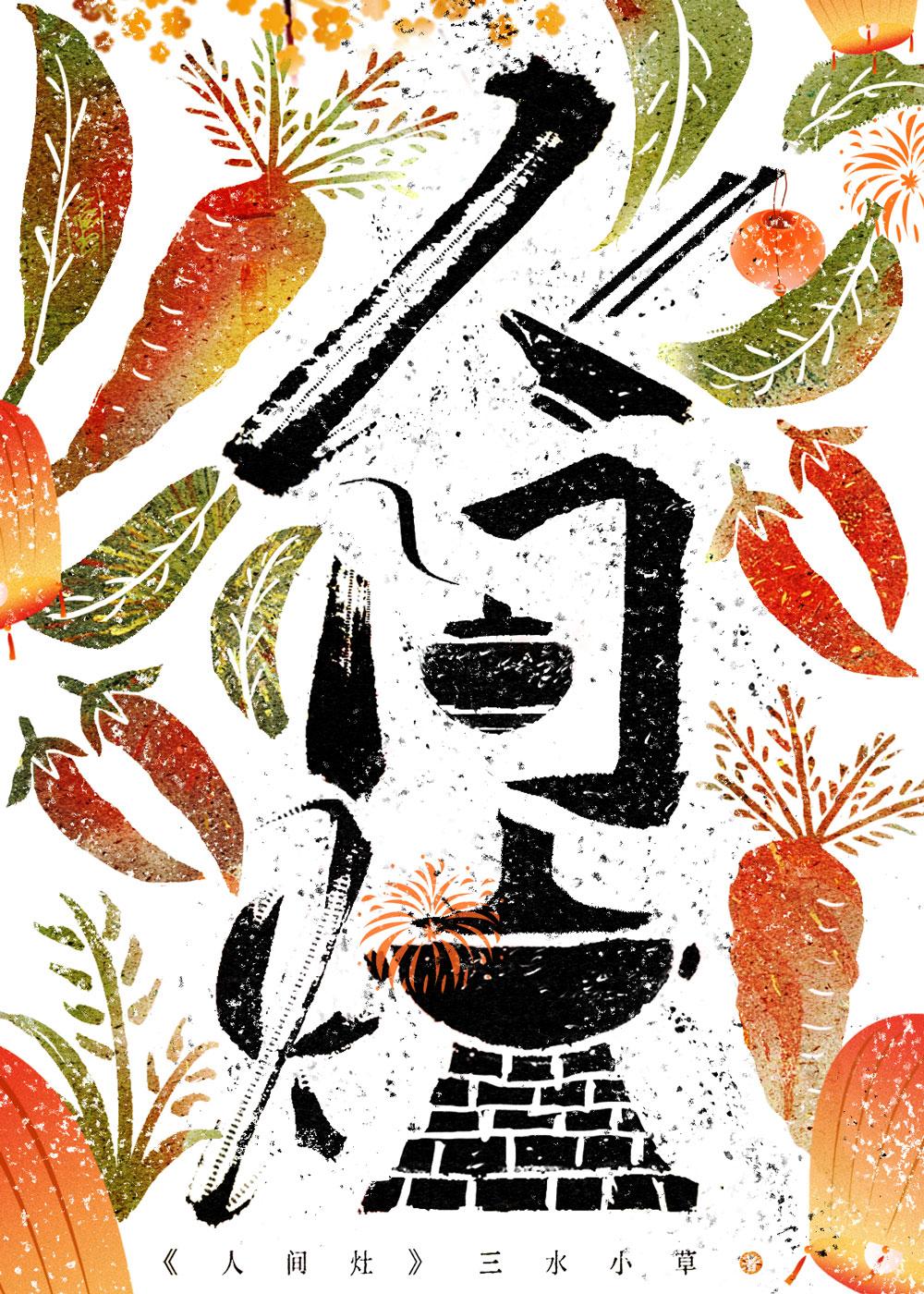 人间灶美食by三水小草讲的什么