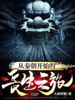 从秦朝开始的