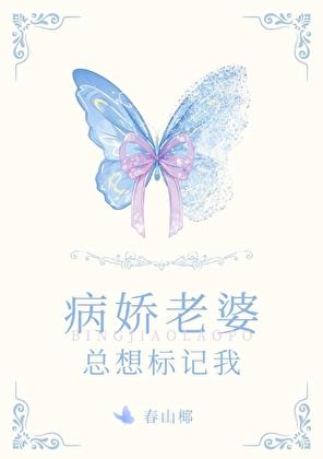 病娇老婆总想标记我GL