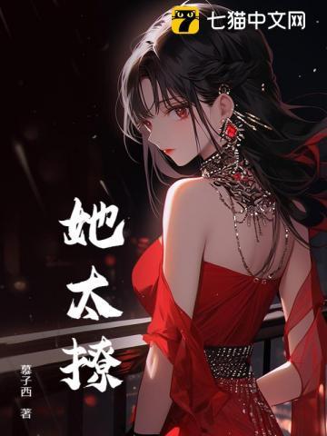 她太撩姜圆殷东免费阅读