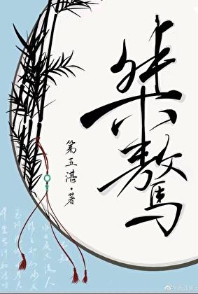 桀骜四字成语