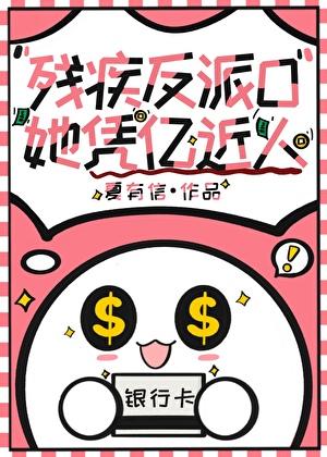 残疾反派O她凭亿近人番外